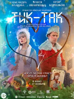 Тик-Так российский сериал